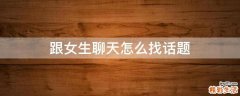 跟女生聊天怎么找话题