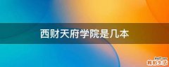 西财天府学院是几本