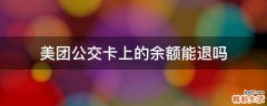 美团公交卡上的余额能退吗