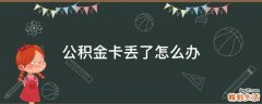 公积金卡丢了怎么办