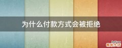 为什么付款方式会被拒绝