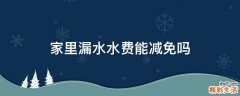 家里漏水水费能减免吗
