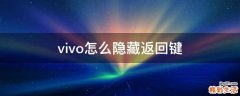 vivo怎么隐藏返回键