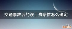 交通事故后的误工费赔偿怎么确定