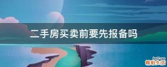 二手房买卖前要先报备吗
