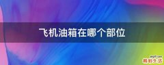 飞机油箱在哪个部位
