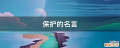 保护的名言