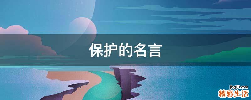 保护的名言