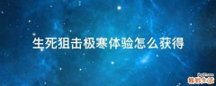 生死狙击极寒体验怎么获得