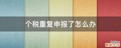 个税重复申报了怎么办