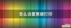 怎么设置票据打印