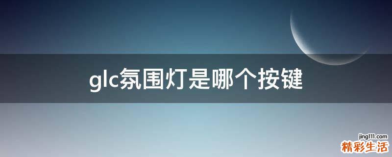 glc氛围灯是哪个按键