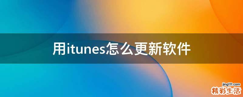 用itunes怎么更新软件