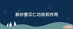 麸炒薏苡仁功效和作用