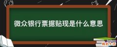 微众银行票据贴现是什么意思