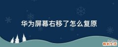 华为屏幕右移了怎么复原