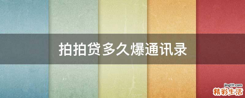 拍拍贷多久爆通讯录