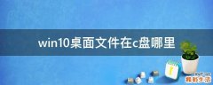 win10桌面文件在c盘哪里