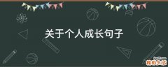 关于个人成长句子