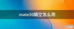 mate30隔空怎么用