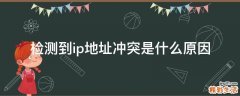 检测到ip地址冲突是什么原因