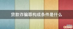 贷款诈骗罪构成条件是什么