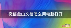 微信金山文档怎么用电脑打开