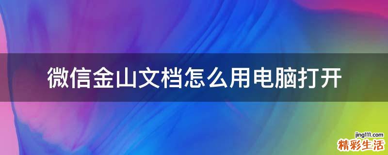微信金山文档怎么用电脑打开