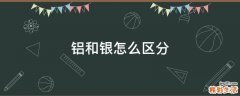 铝和银怎么区分