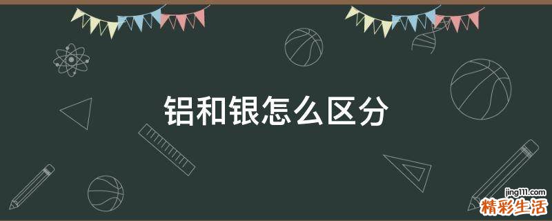 铝和银怎么区分