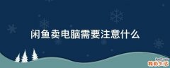 闲鱼卖电脑需要注意什么
