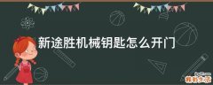 新途胜机械钥匙怎么开门