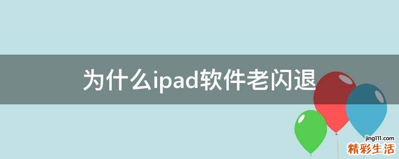 为什么ipad软件老闪退