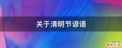 关于清明节谚语