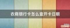 农商银行卡怎么查开卡日期