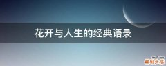 花开与人生的经典语录