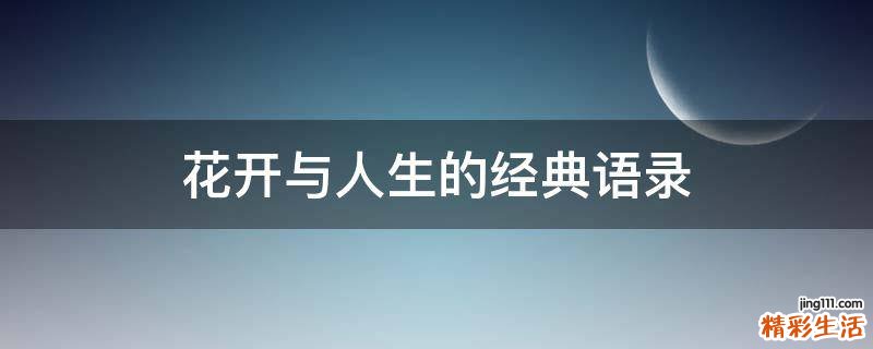 花开与人生的经典语录