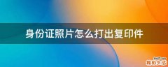 身份证照片怎么打出复印件