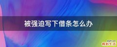 被强迫写下借条怎么办