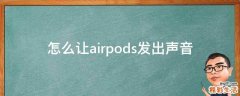 怎么让airpods发出声音