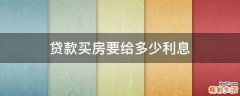 贷款买房要给多少利息