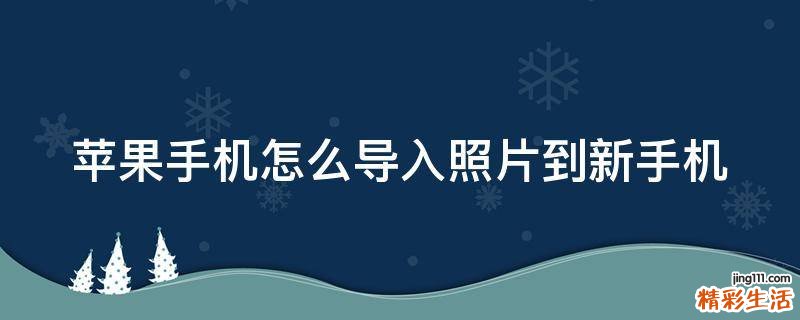 苹果手机怎么导入照片到新手机