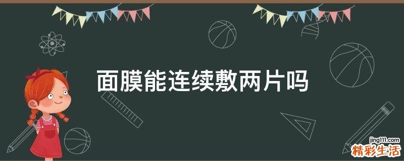 面膜能连续敷两片吗