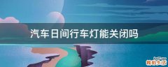 汽车日间行车灯能关闭吗