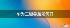 华为三键导航如何开