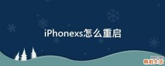 iPhonexs怎么重启