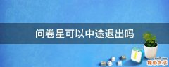 问卷星可以中途退出吗