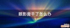 眼影膏干了怎么办