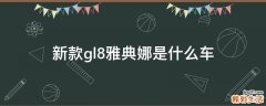 新款gl8雅典娜是什么车