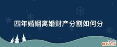 四年婚姻离婚财产分割如何分